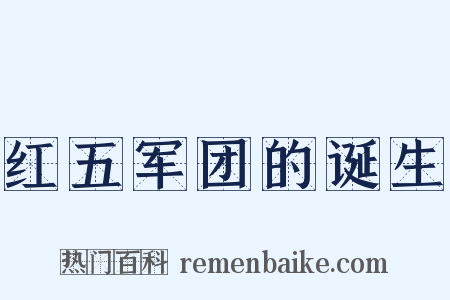 红五军团的诞生是什么意思的图片